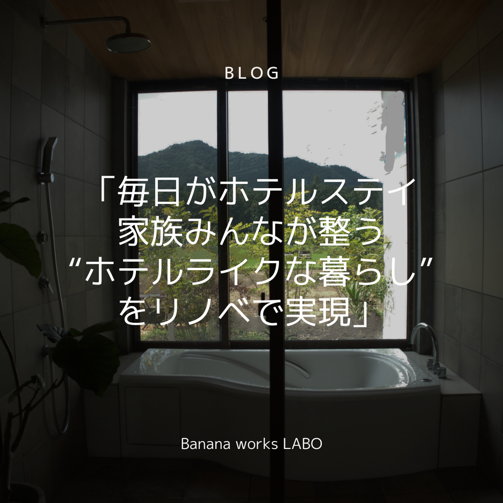 「毎日がホテルステイ。家族みんなが整う“ホテルライクな暮らし”をリノベで実現」