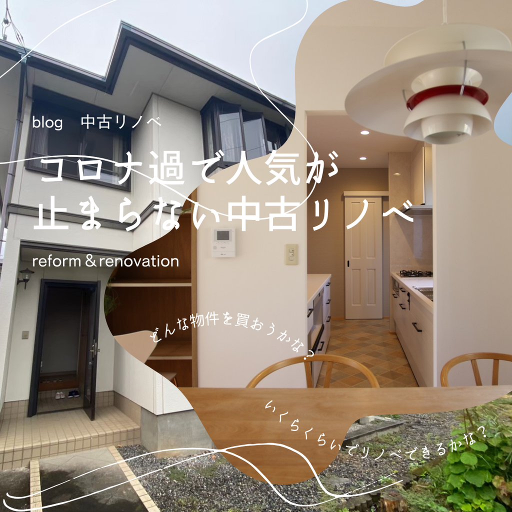 blog『コロナ過で人気が止まらない中古リノベ』