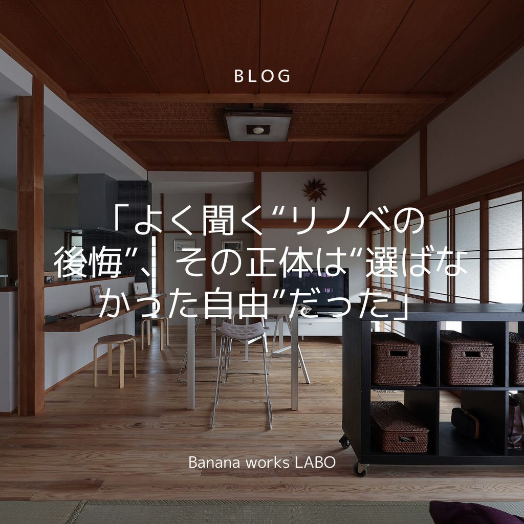 「よく聞く“リノベの後悔”、その正体は“選ばなかった自由”だった」