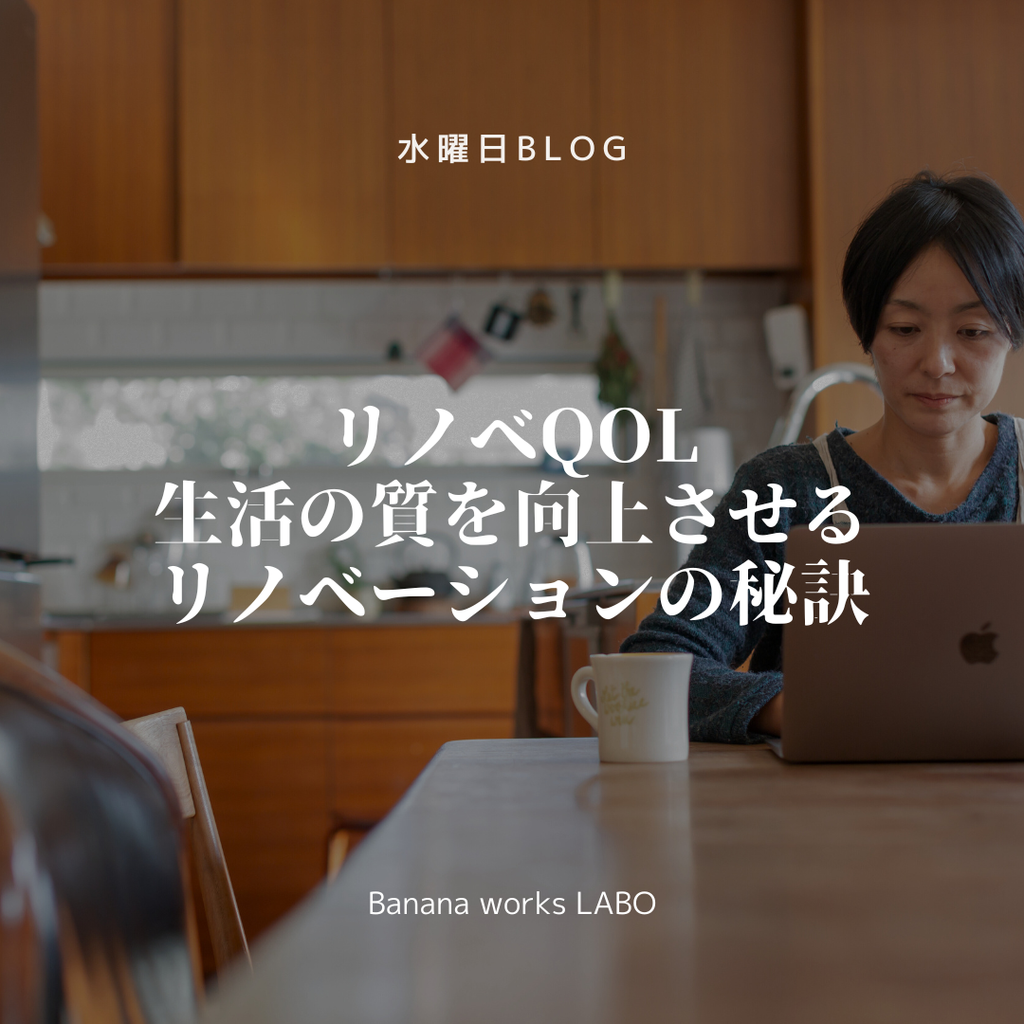 【リノベQOL: 生活の質】を向上させるリノベーションの秘訣