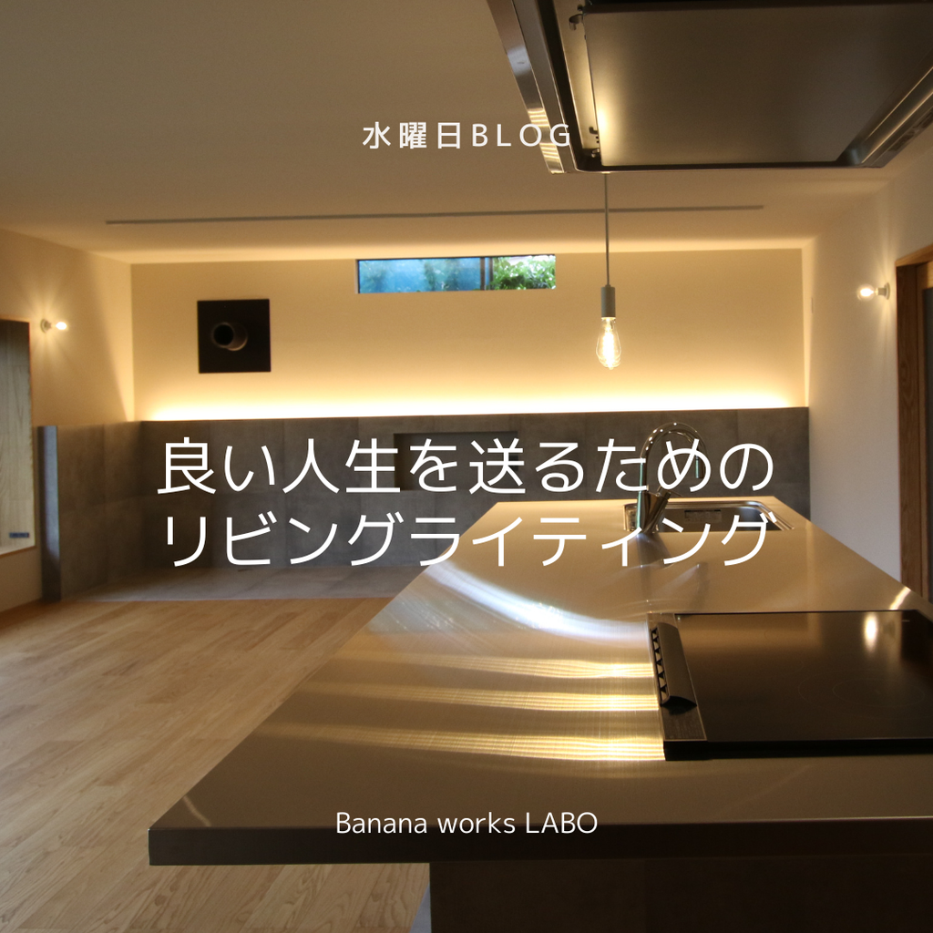 良い人生を送るためのリビングライティング