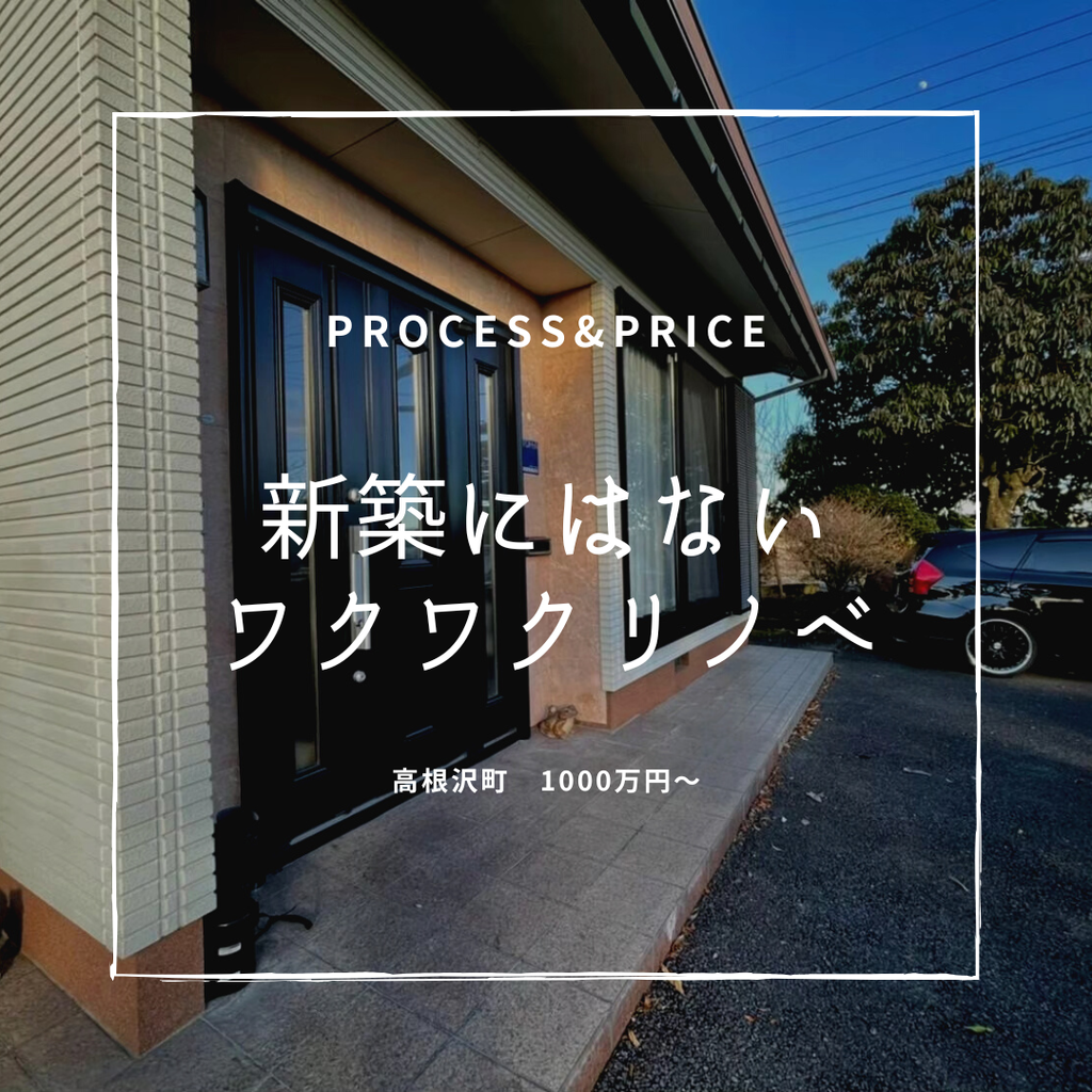 process&price『新築にはないワクワクリノベ』