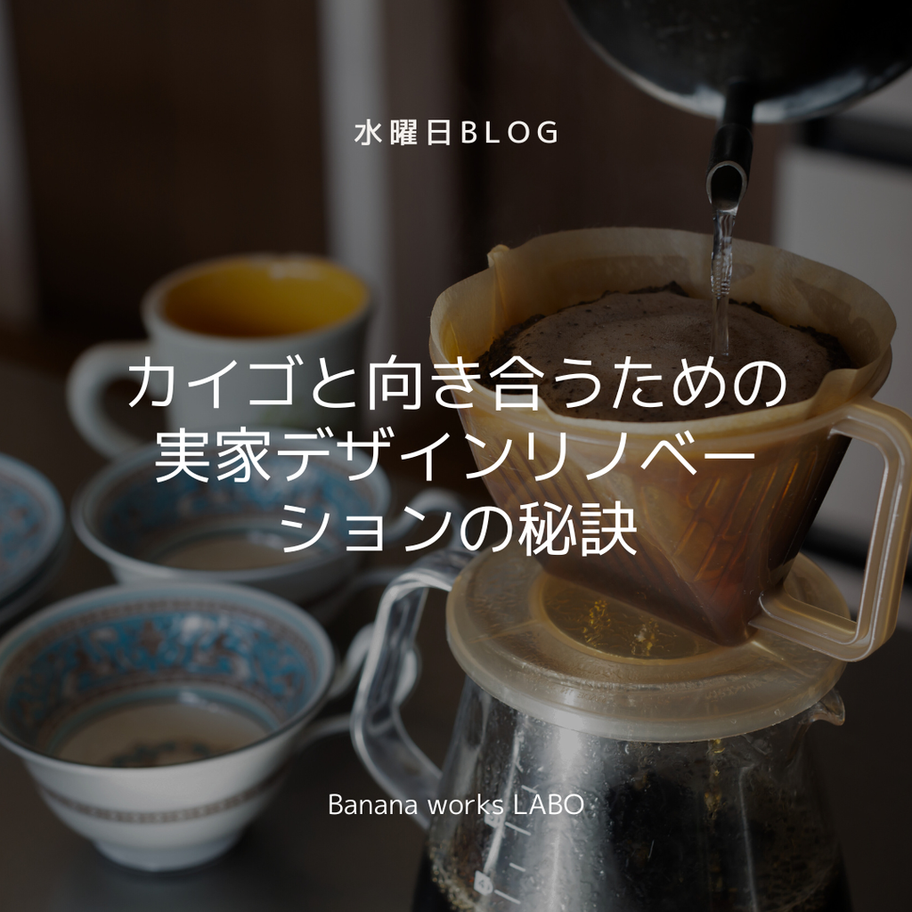 カイゴと向き合うための実家デザインリノベーションの秘訣