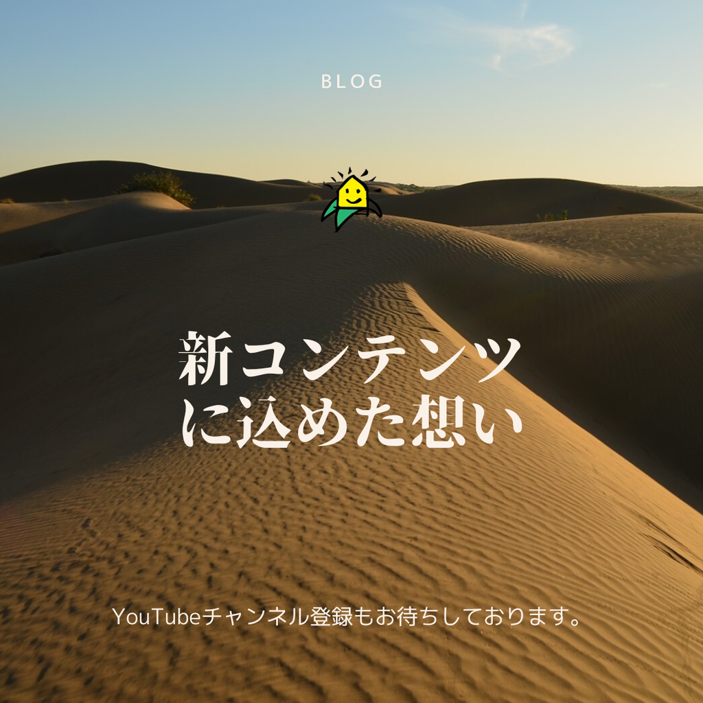 blog『新コンテンツに込めた想い』