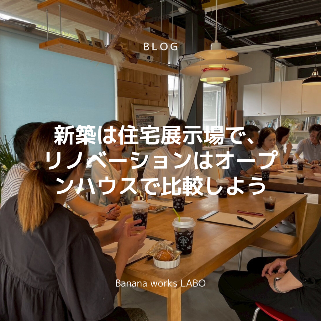 新築は住宅展示場で、リノベーションはオープンハウスで比較しよう