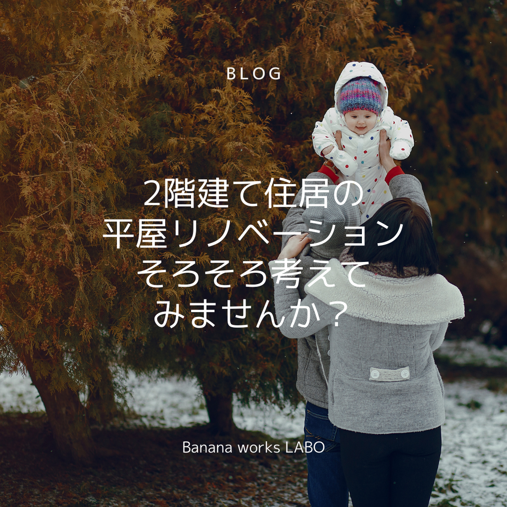 新しい年、リノベーションを考える絶好のチャンスです。