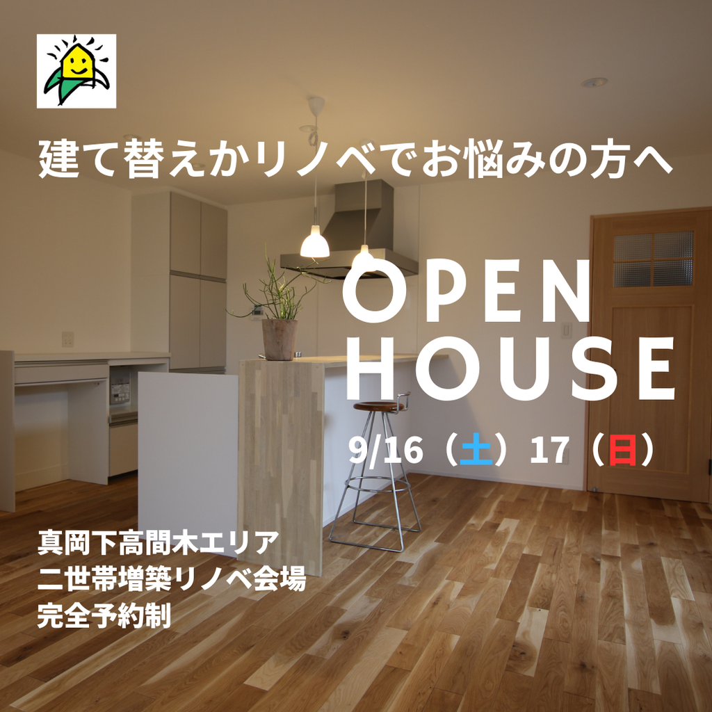 建て替えかリノベでお悩みの方『二世帯増築リノベーション』完成内見会