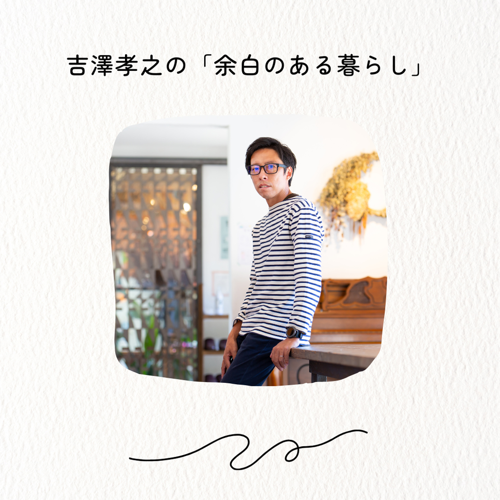 インテリア好きなカントク　吉澤孝之