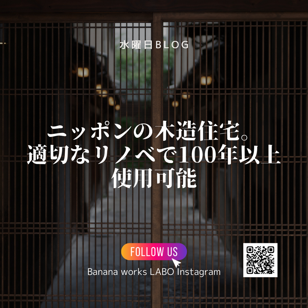 ニッポンの木造住宅。適切なリノベで100年以上使用可能