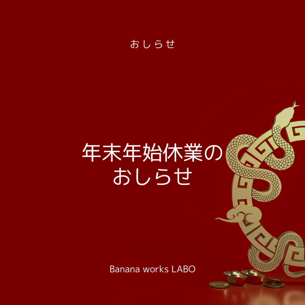 年末年始休業のお知らせ
