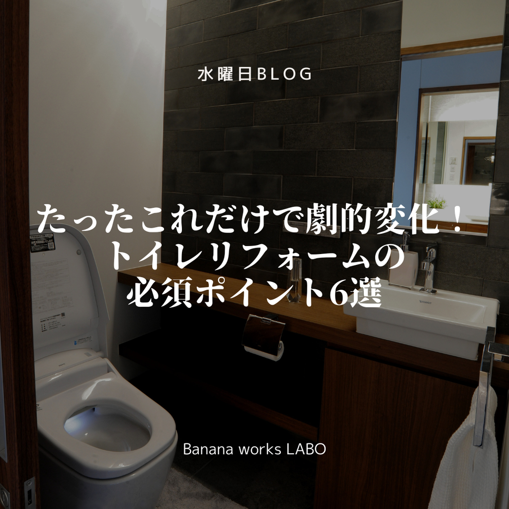たったこれだけで劇的変化！トイレリフォームの必須ポイント6選