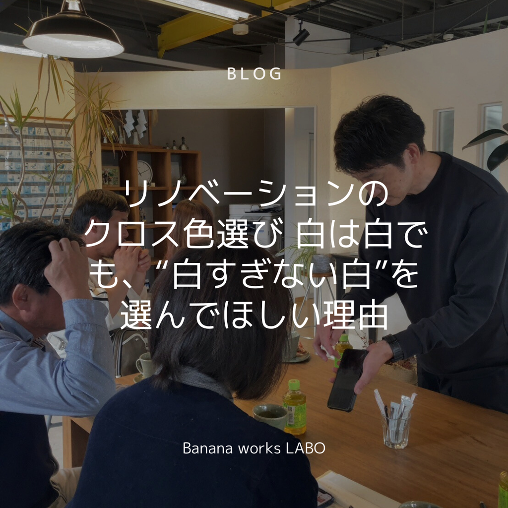 リノベーションのクロス色選び 白は白でも、“白すぎない白”を選んでほしい理由