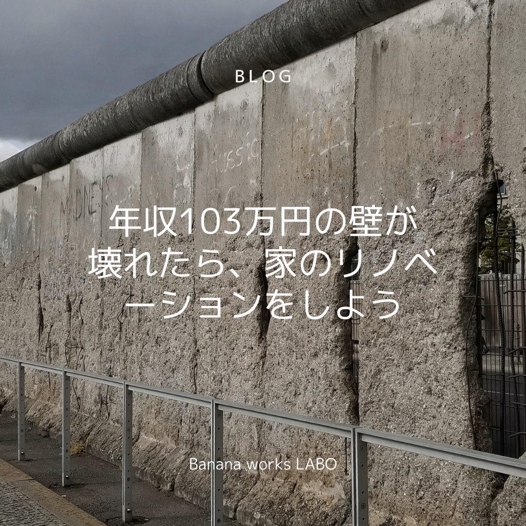 年収103万円の壁が壊れたら、家のリノベーションをしよう