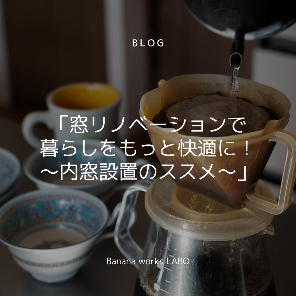 「窓リノベーションで暮らしをもっと快適に！ ～内窓設置のススメ～」