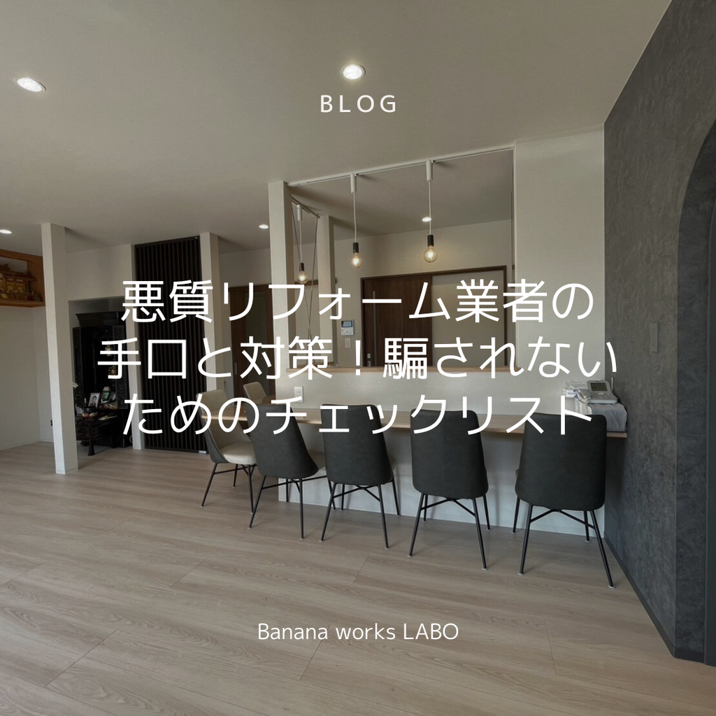 悪質リフォーム業者の手口と対策！騙されないためのチェックリスト