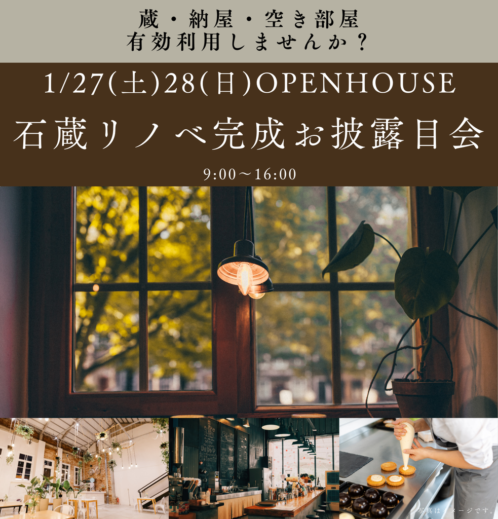 1月27日(土)28日(日)石蔵リノベ完成お披露目会