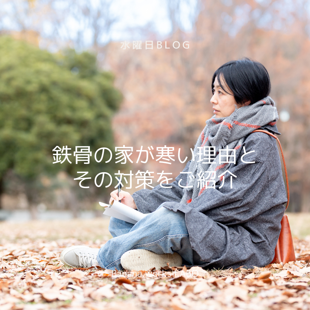 鉄骨の家が寒い理由とその対策をご紹介