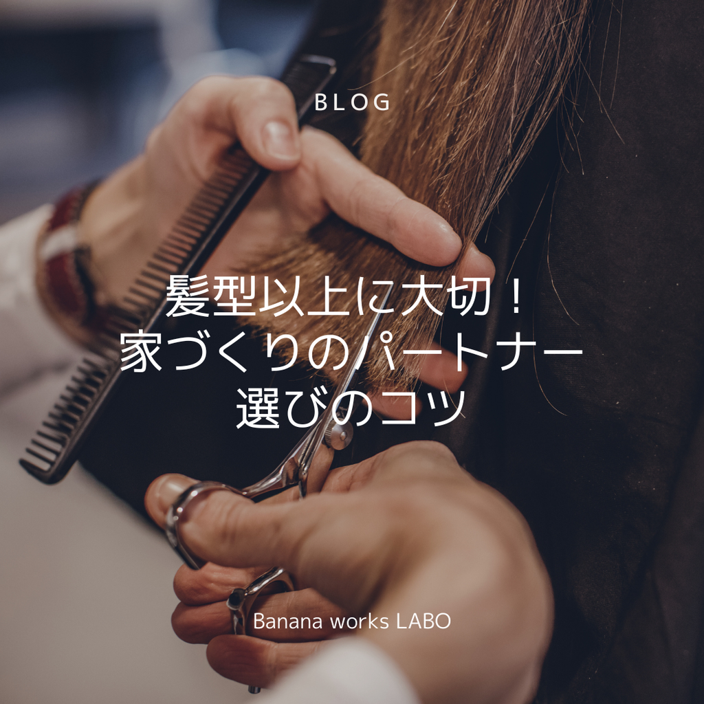 「髪を切る美容師さんよりも大切？」リノベーションで絶対に外せない選び方のポイント