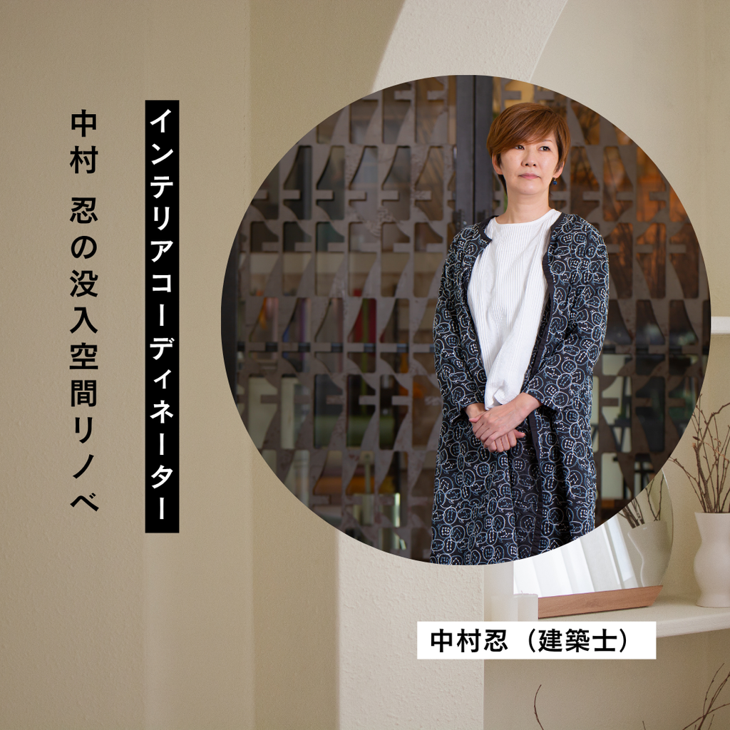 建築士＆インテリアコーディネーター　中村忍