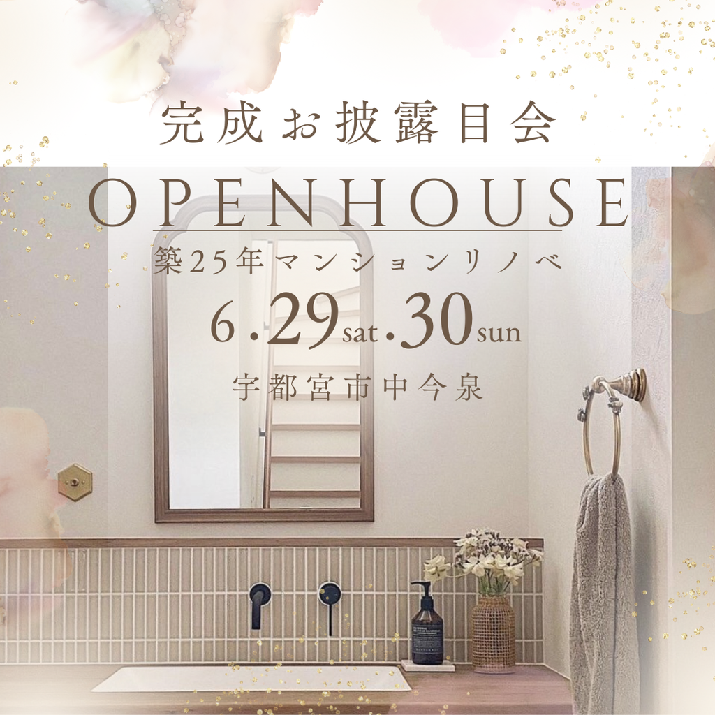 築25年マンションリノベ完成お披露目会