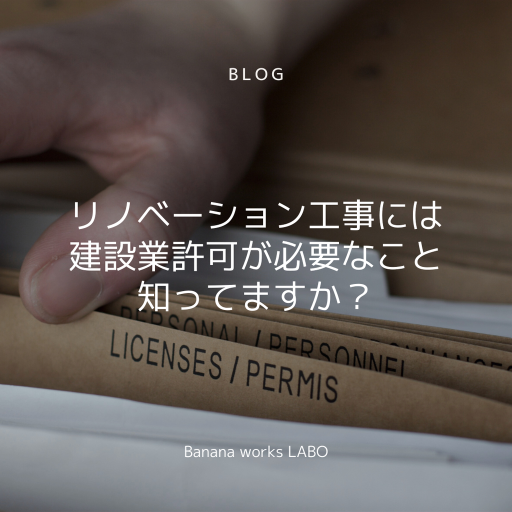 リノベーション工事には建設業許可が必要なこと、知ってますか？