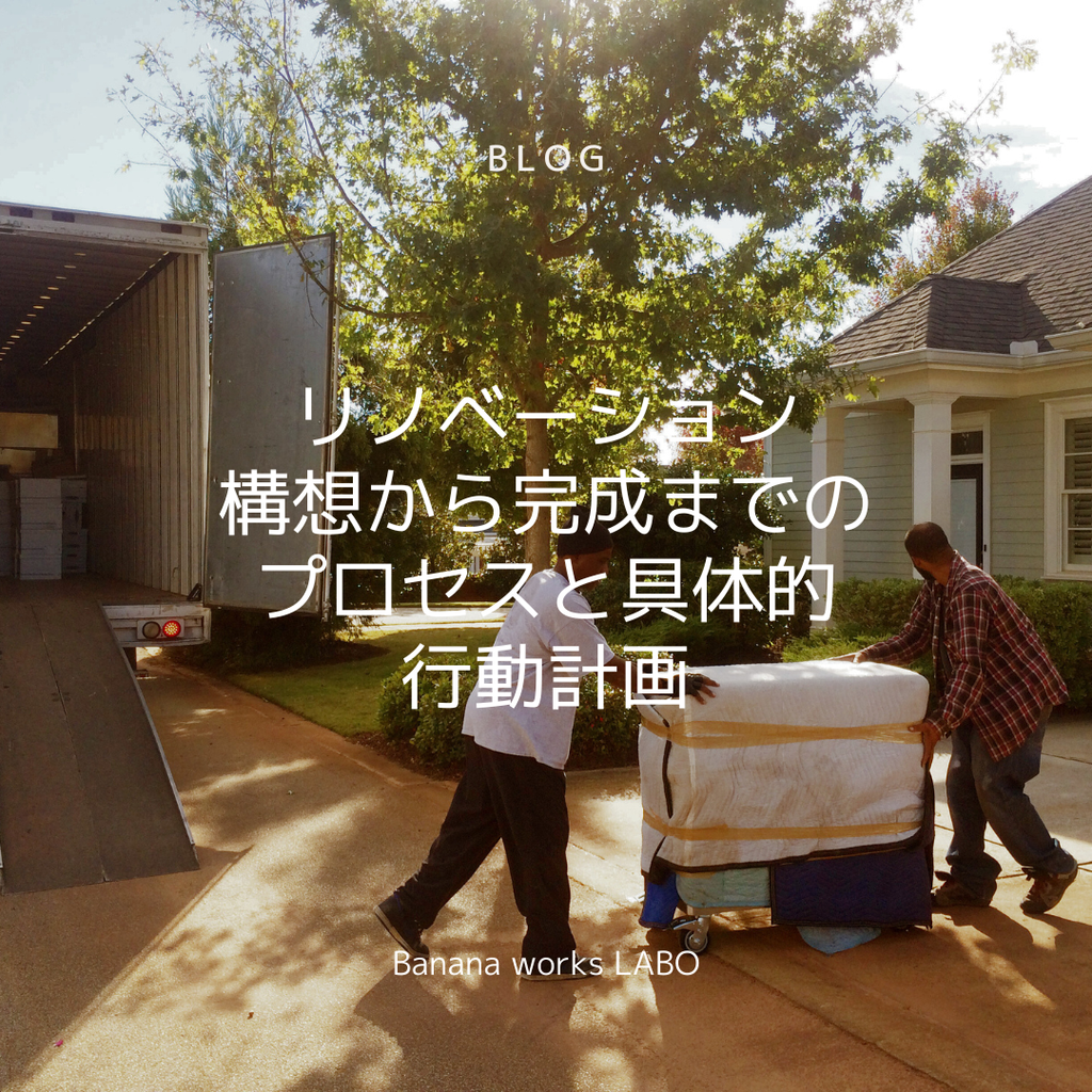 リノベって何から始める？構想・資金・片付け・仮住まい——実はやることたくさん。