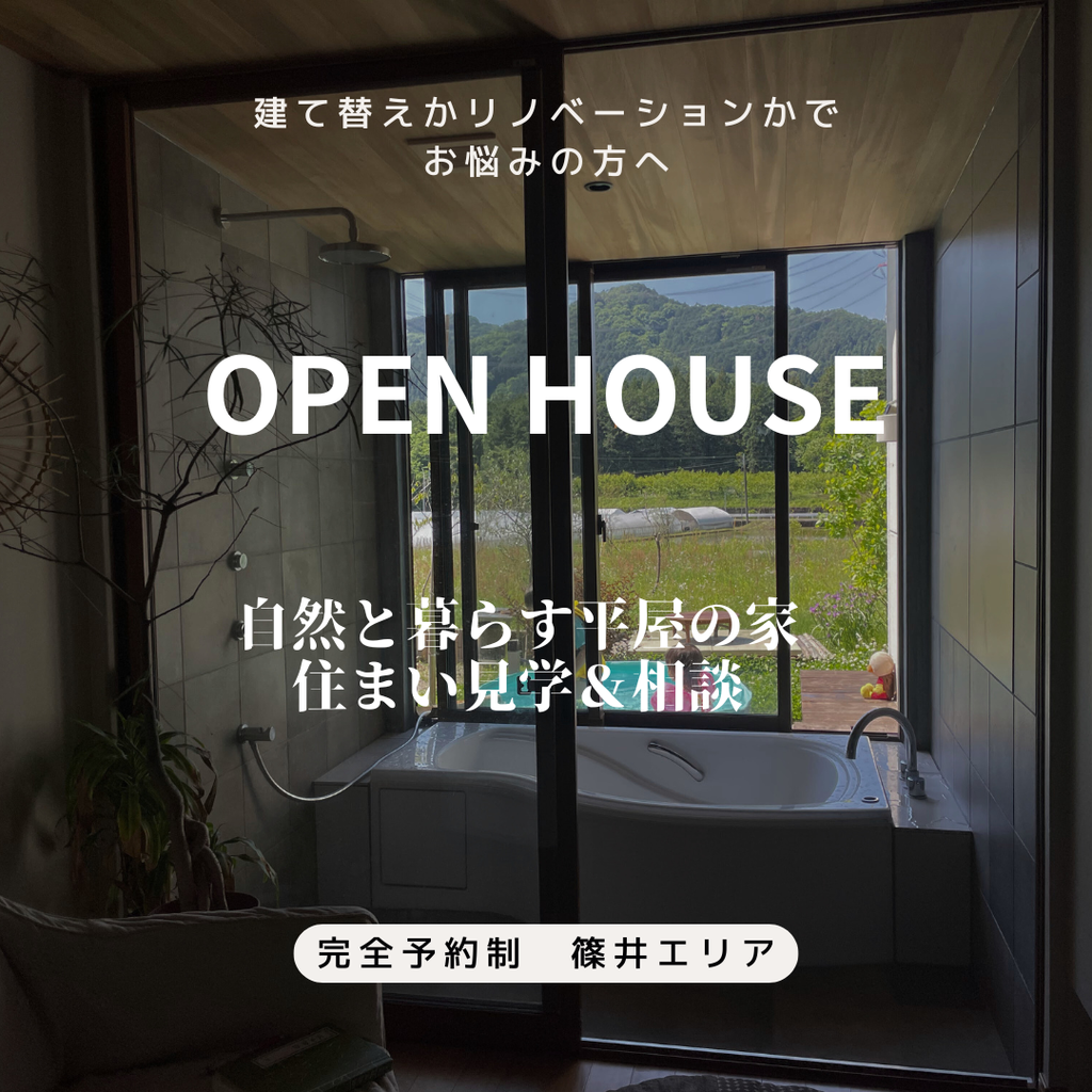 自然と暮らす平屋の家　住まい見学＆相談