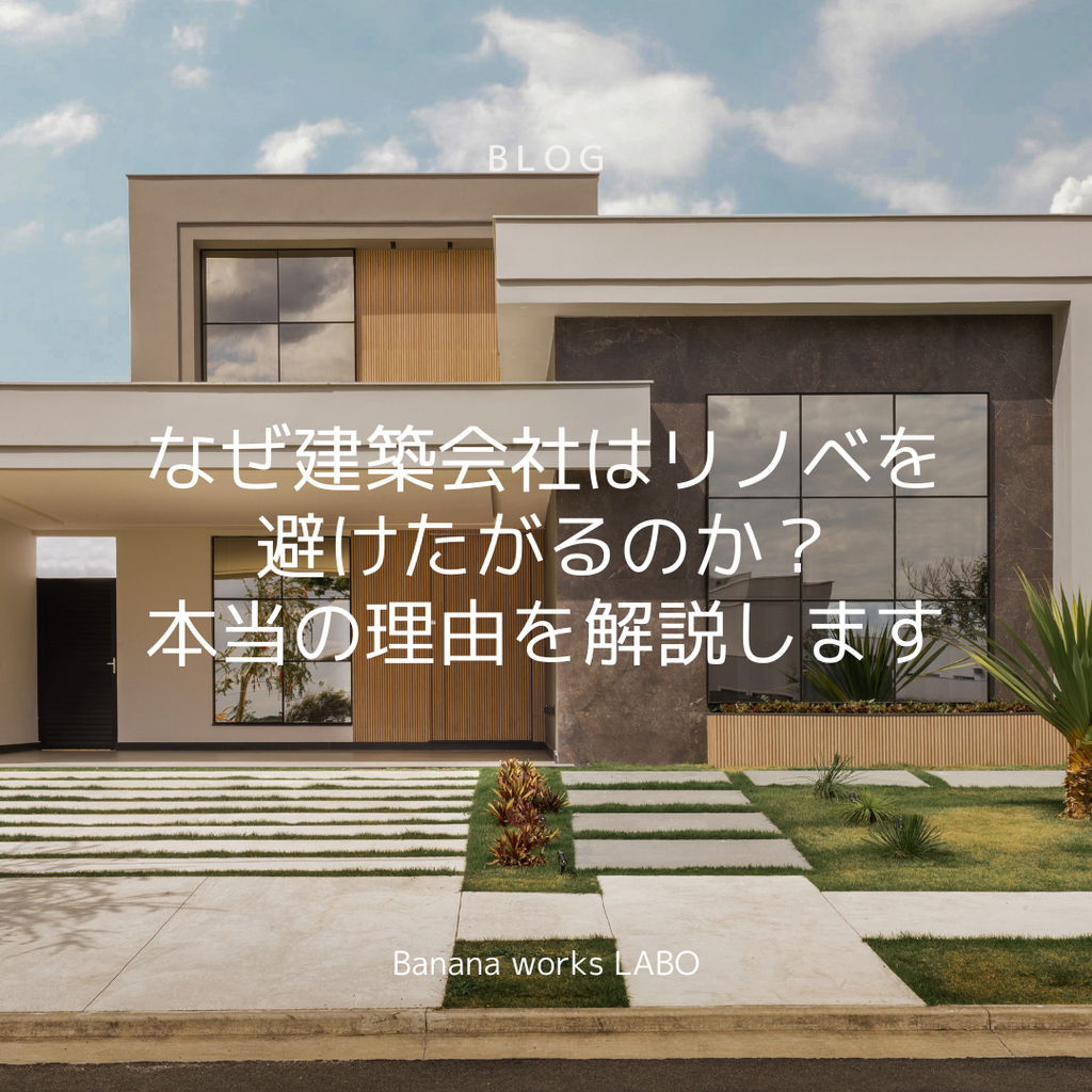 「なぜ建築会社はリノベーションを避けたがるのか？」本当の理由を解説します。
