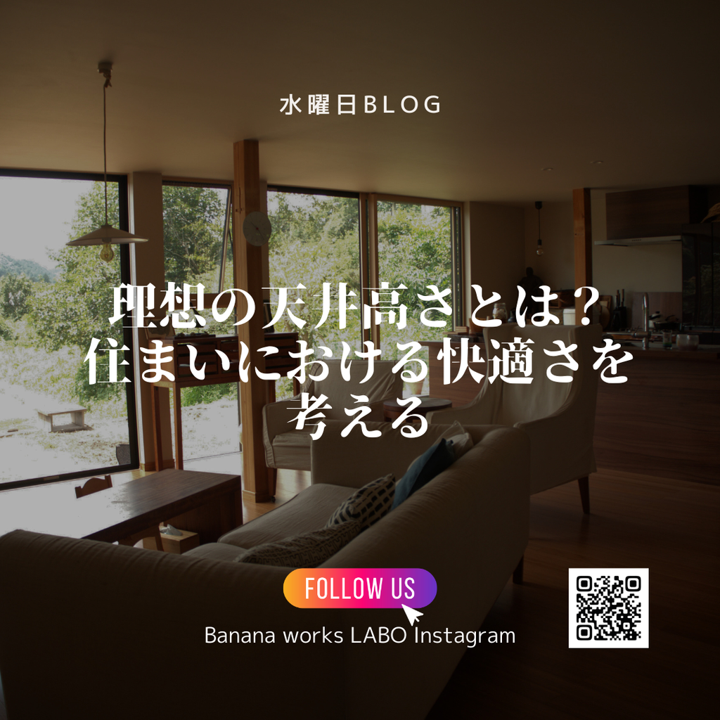 理想の天井高さとは？住まいにおける快適さを考える