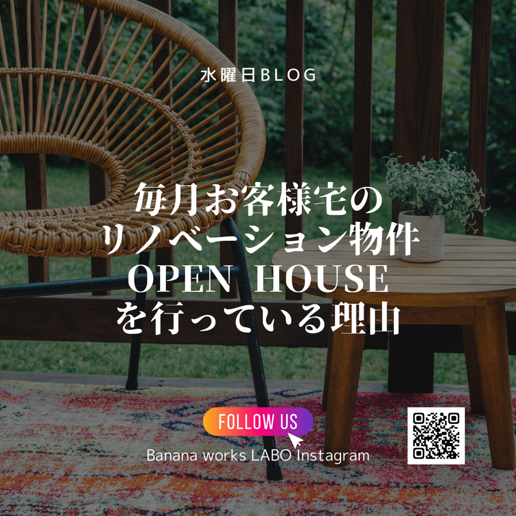 毎月お客様宅のリノベーション物件OPEN HOUSEを開催する理由