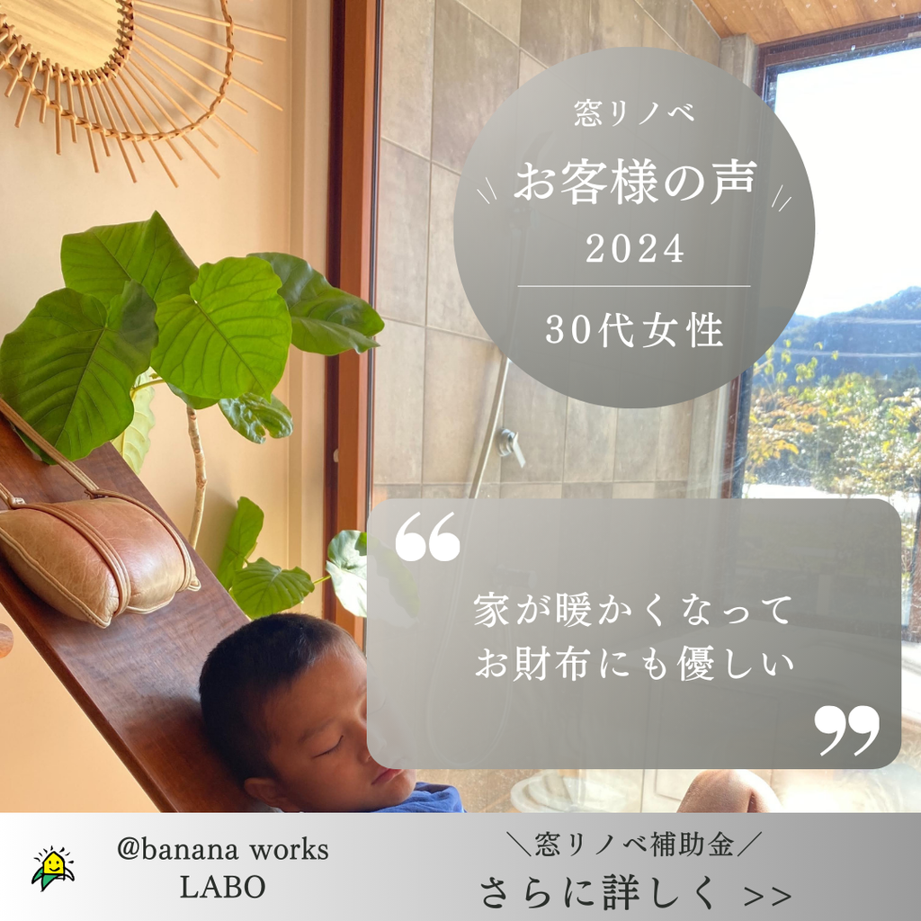 窓リノベ補助金を使って暖かな部屋を手に入れた方々