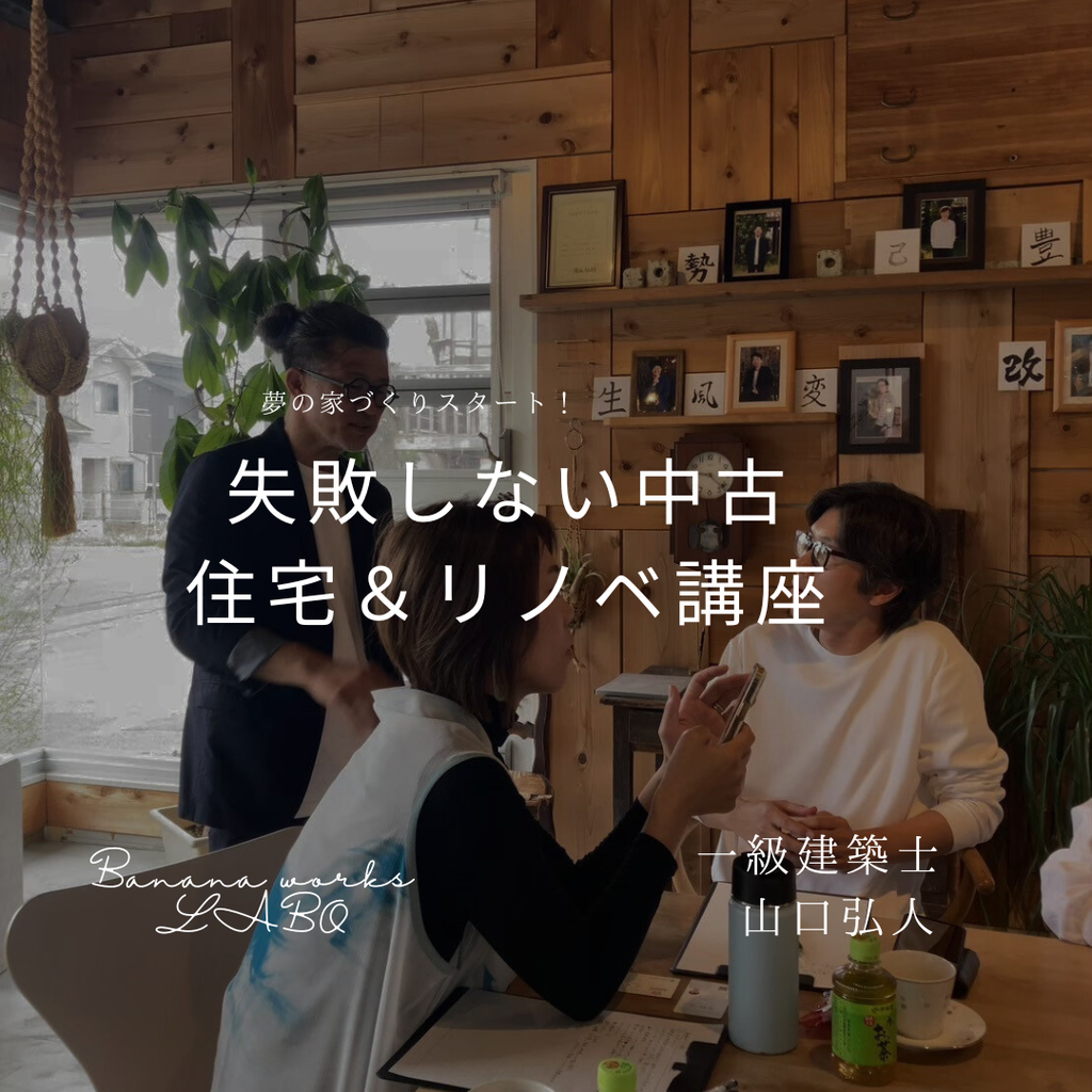 中古リノベの相談は建築＆宅建士のヤマグチさんへ