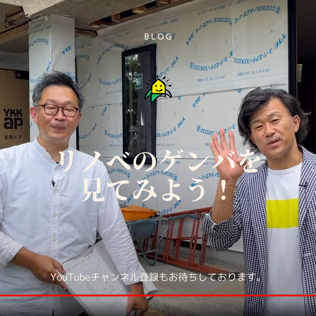 blog『YouTubeチャンネル　リノべ中のゲンバを見てみよう！』