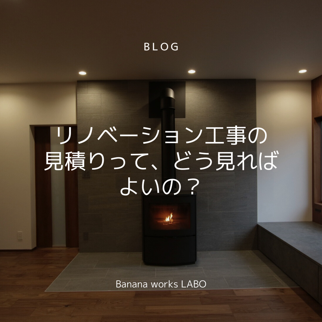 リノベーション工事の見積もりって、どう見ればよいの？