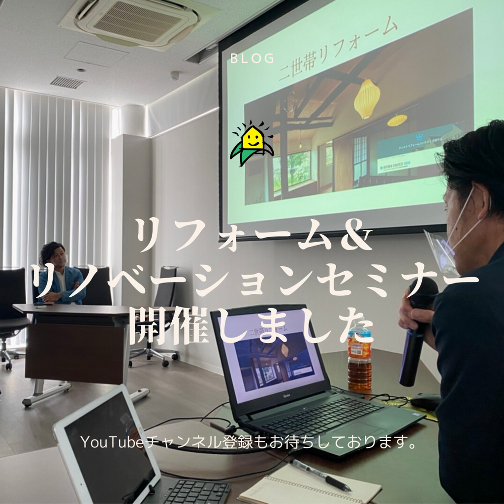 blog『リフォーム＆リノベーションセミナー開催しました』