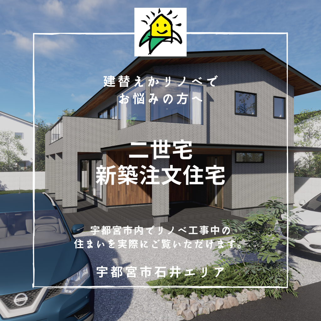 【新築】二世帯住宅工事中現場内見会