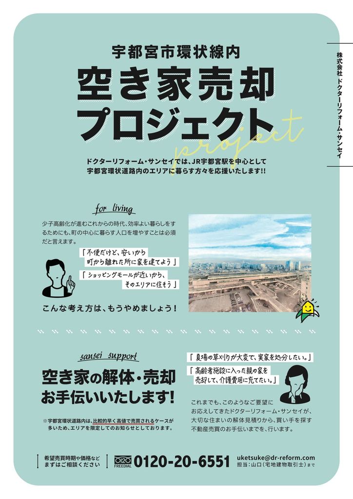 宇都宮市環状線内空き家売却プロジェクト