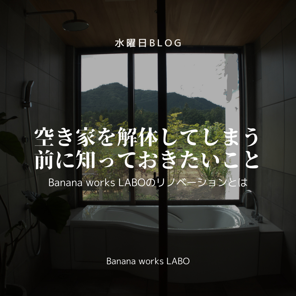 空き家を解体してしまう前に知っておきたいこと