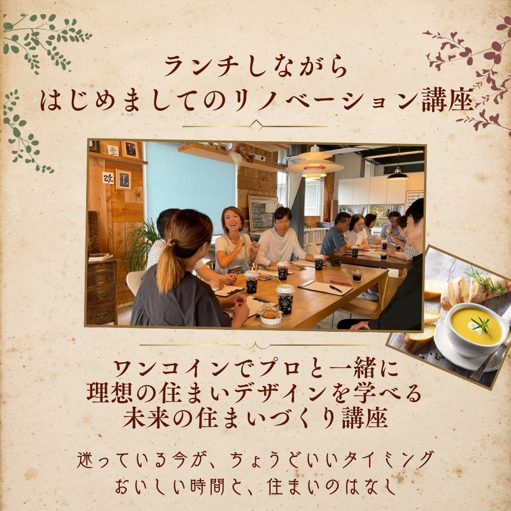 プロと一緒に理想の住まいデザインを学べる、未来の住まいづくり講座