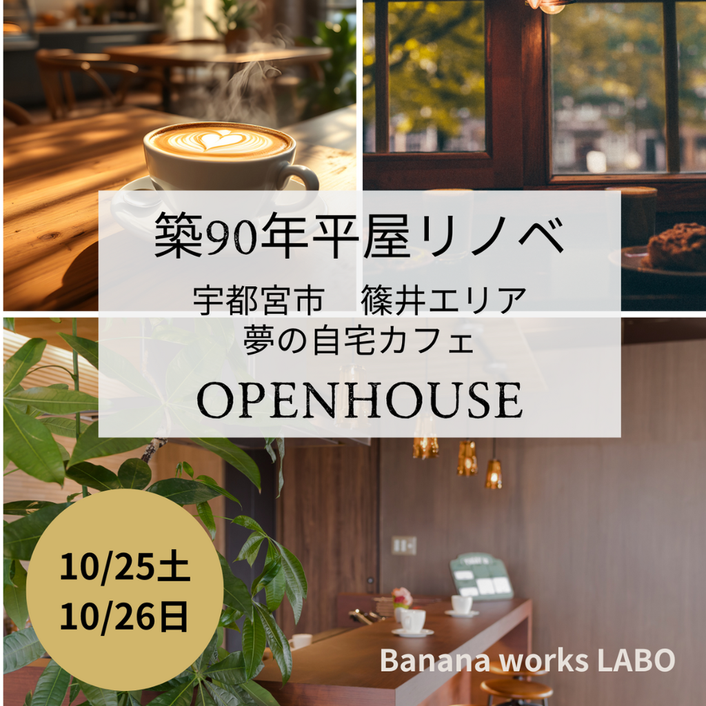 築90年平屋リノベ ーション　OPENHOUSE　宇都宮市 篠井