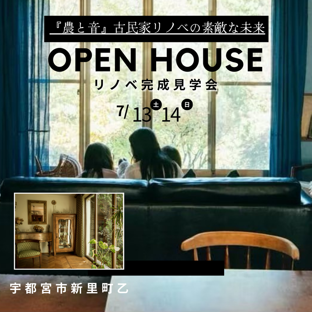 『農と音』古民家リノベ完成見学会