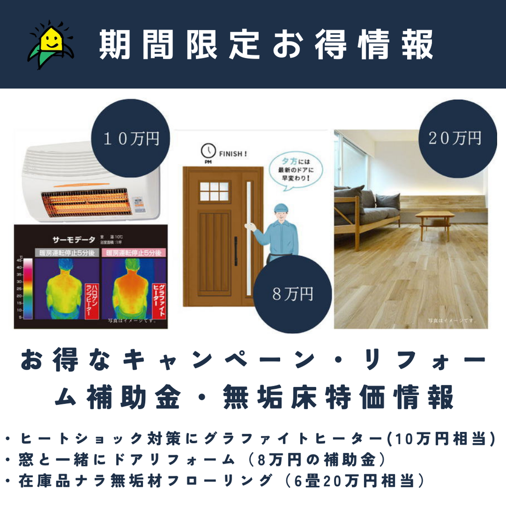 「期間限定お得情報」条件が合えばお得にリフォームできるかも⁉