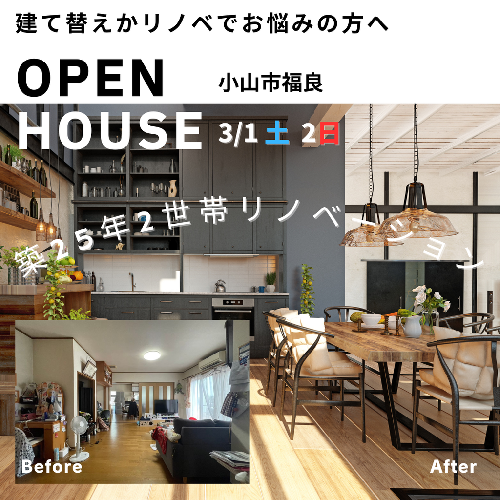 築25年2世帯リノベーションOPEN HOUSE