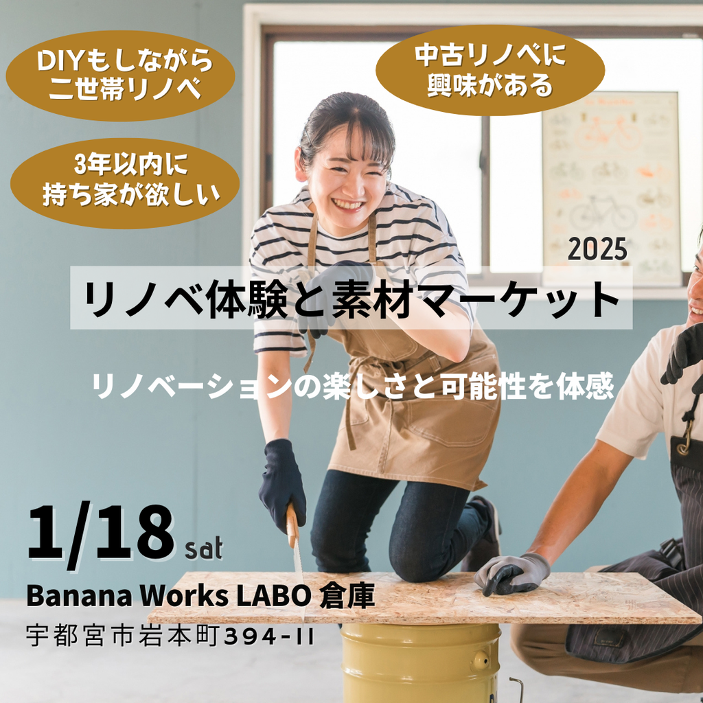 リノベ体験と素材マーケット2025