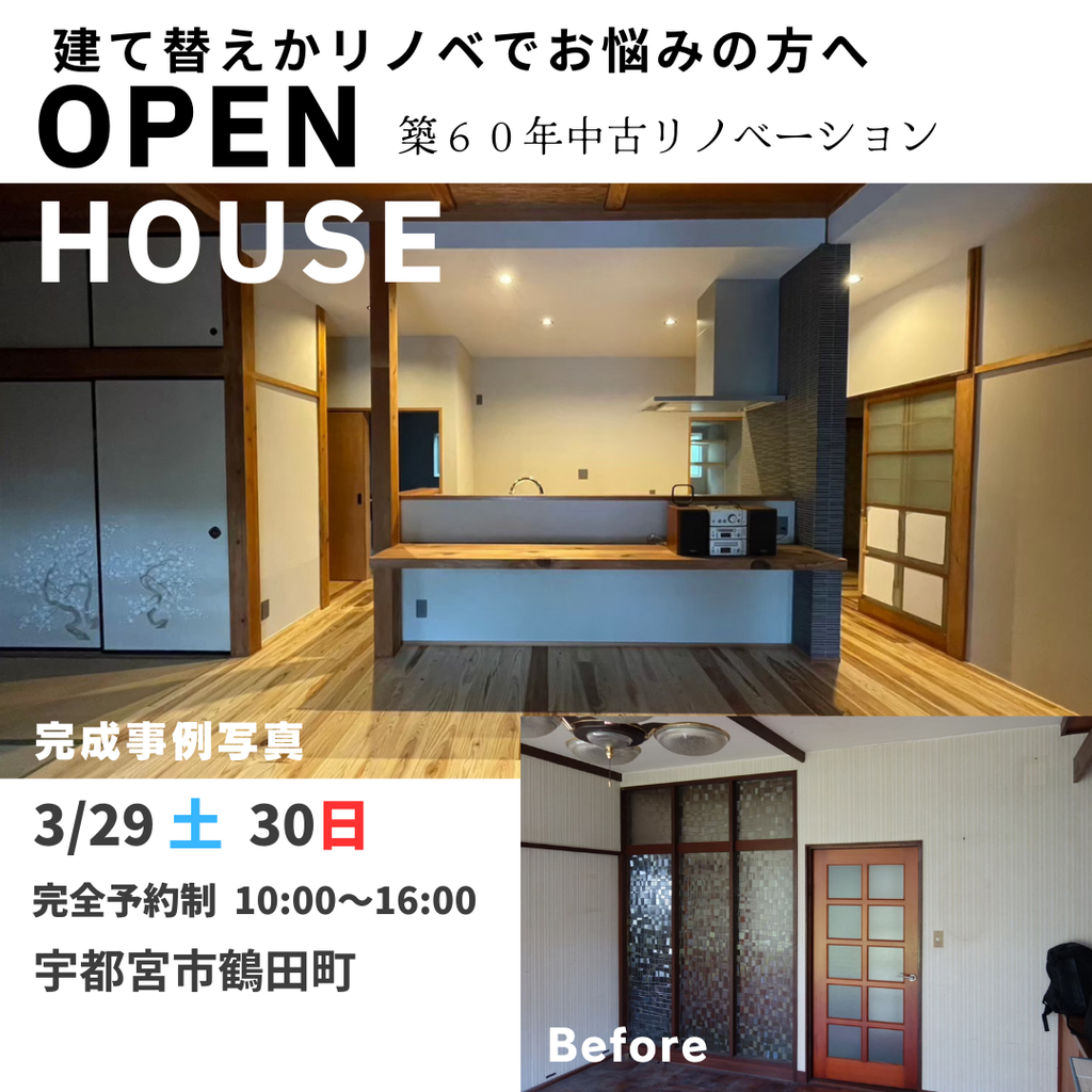 築60年中古リノベーション完成見学会