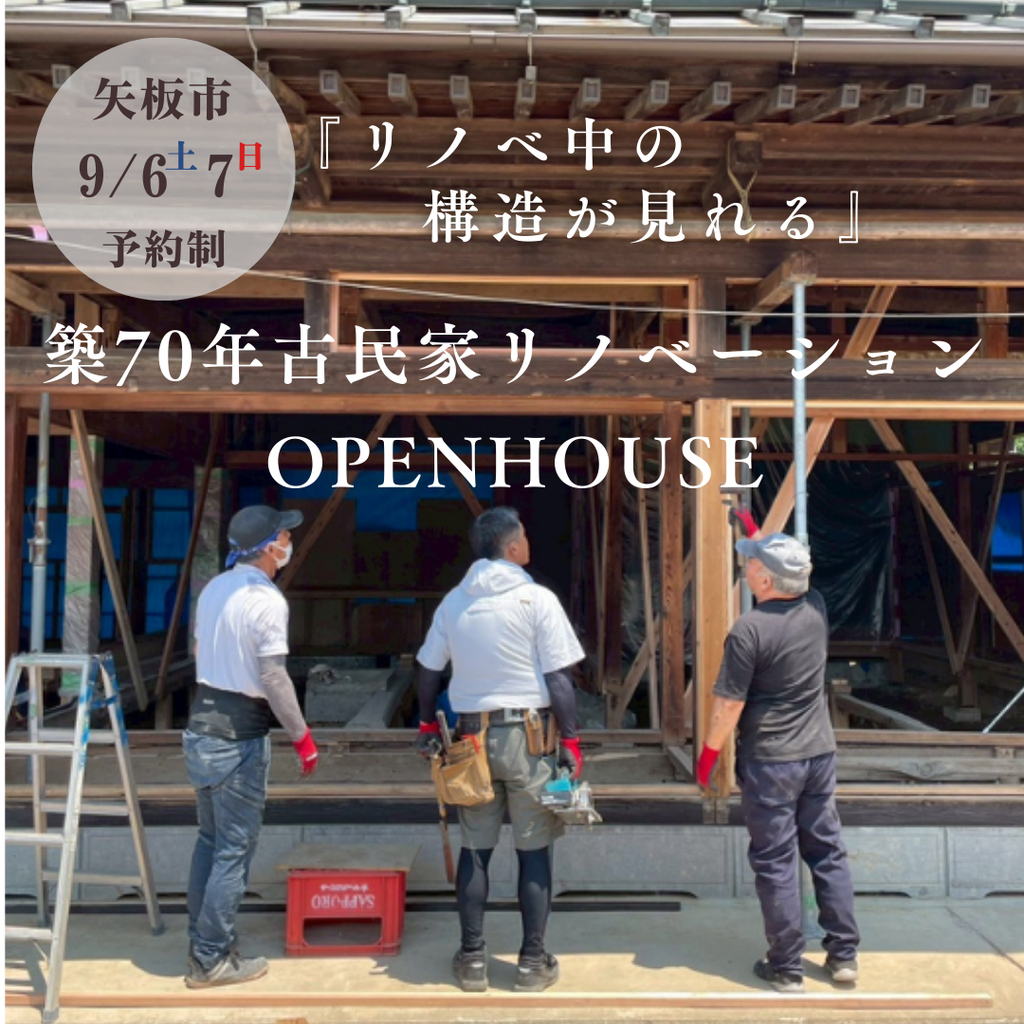 築70年古民家リノベーション　OPENHOUSE　矢板市 立足