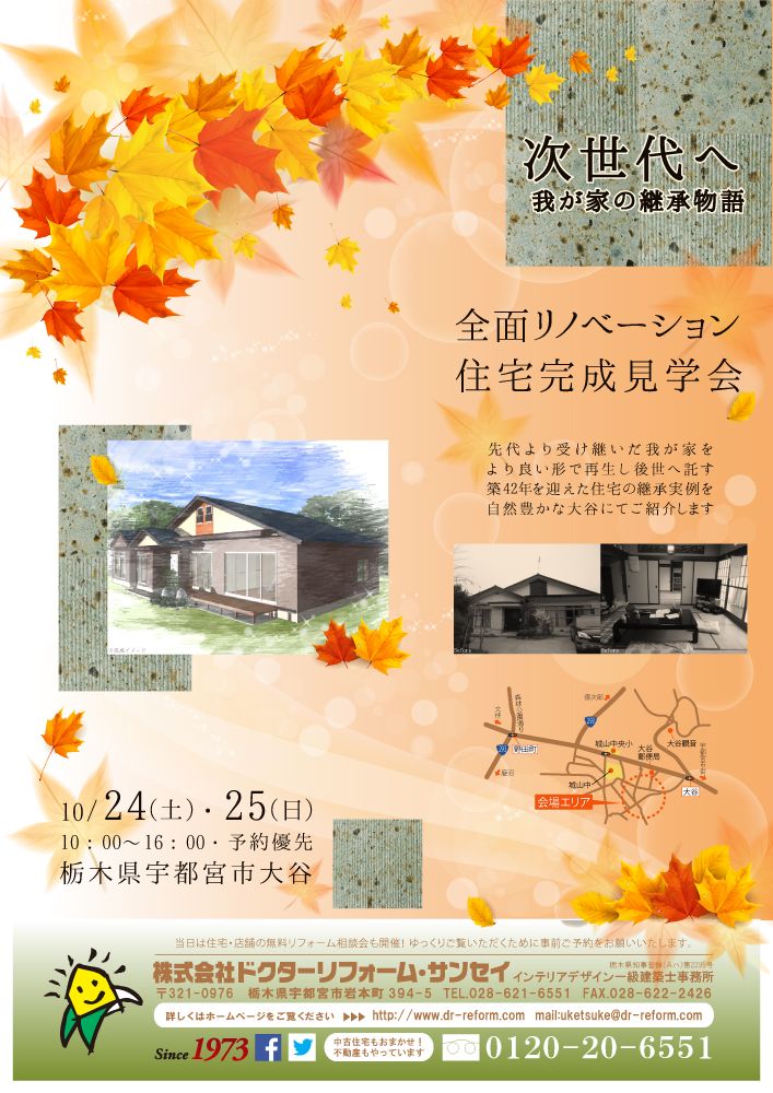 10月のイベントは築42年を迎えたお住まいの見学会