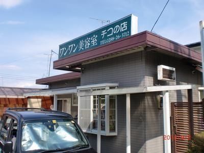 ワンちゃんの美容室リフォーム　日光市