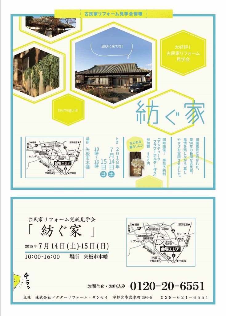 【お申込み開始】リフォーム完成見学会「紡ぐ家」