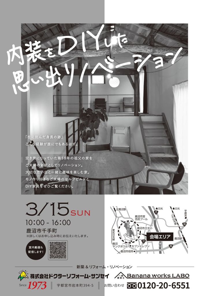 築50年中古デザインリノベーション事例内覧会